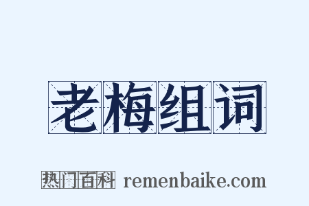 老梅组词是什么意思的图片